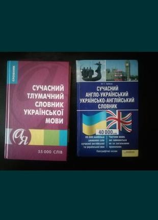 Книги словари укр и англ языка.