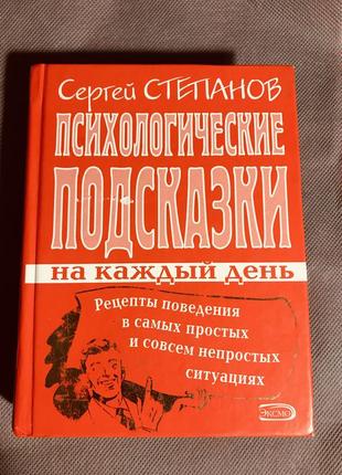 С. степанов» психологические подсказки на каждый день»1 фото