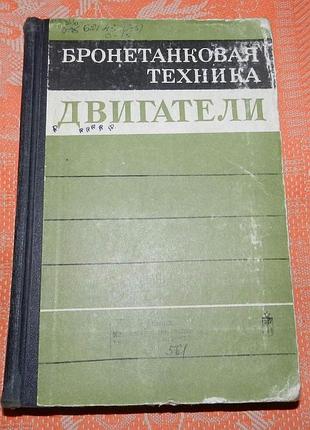 "бронетанковая техника. двигатели"