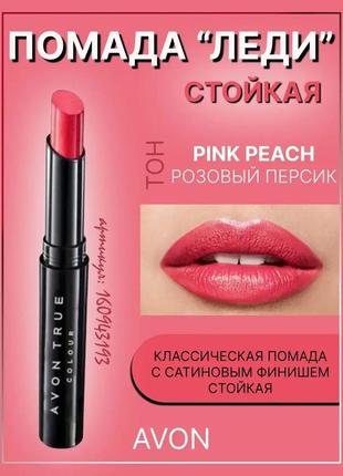 Уценка 10/23. стійка помада рожевий персик pink peach, стик леді, avon ultra colour 1.8 г