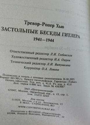 Хью тревор ропер.  застольные беседы гитлера 1941 - 19444 фото