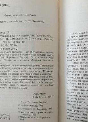 Пітер педфілд. рудольф гес соратник гітлера. 1998 рік.3 фото