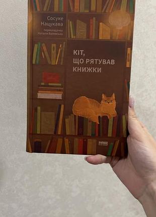 Сосуке нацукава - кіт, що рятував книжки