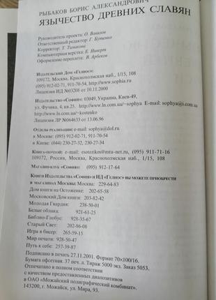 Б. рыбаков. язычество древних славян. 2002.3 фото