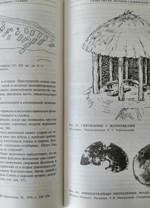 Б. рыбаков. язычество древних славян. 2002.6 фото