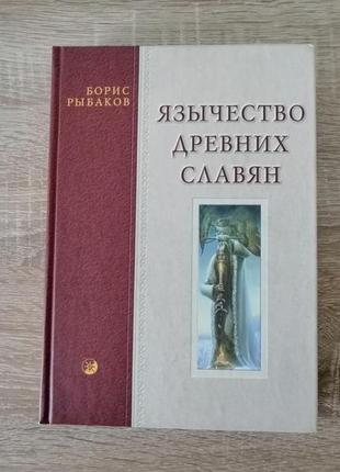 Б. рыбаков. язычество древних славян. 2002.