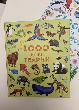 1000 названий животных книга