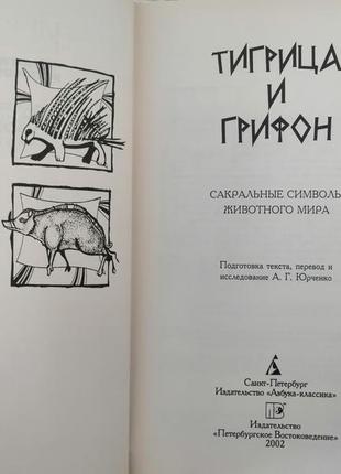 Тигрица и грифон. сакральные символы животного мира. тимофей из газы.3 фото