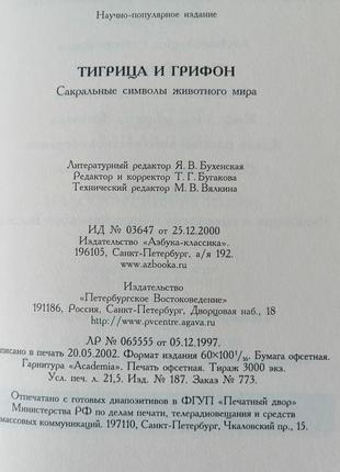 Тигрица и грифон. сакральные символы животного мира. тимофей из газы.5 фото