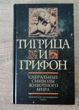 Тигриця та грифон. сакральні символи тваринного світу. тамофій із гази.