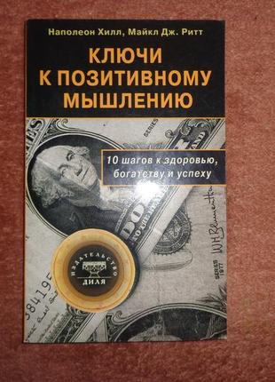 Ключі до позитивного мислення. 10 кроків до здоров'я, багатства та успіху