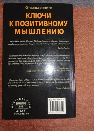 Ключі до позитивного мислення. 10 кроків до здоров'я, багатства та успіху5 фото