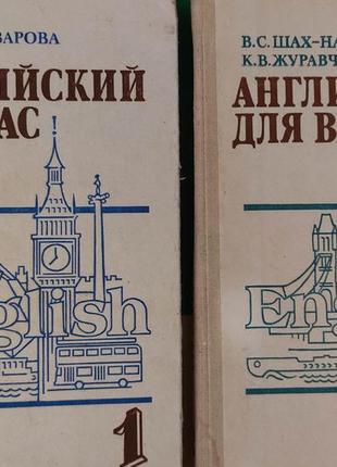 Англійська для вас у двох томах шах-назарова в.с. книга 1987 року видання книга б/у