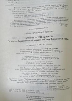 Стасулевич. історія середніх століть. падіння рима. 2001.3 фото