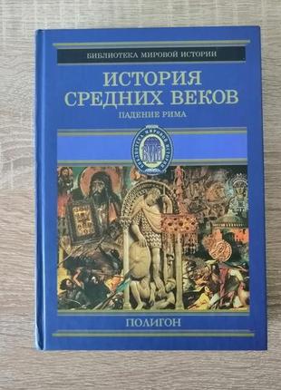 Стасулевич. історія середніх століть. падіння рима. 2001.