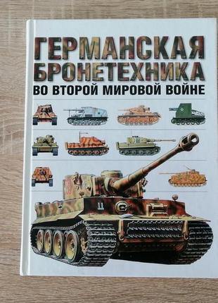 Дж. форти. германская бронетехника во второй мировой войне. 2003.