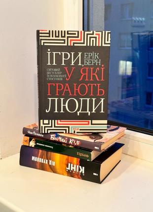 Книга ігри, у які грають люди ерік берн