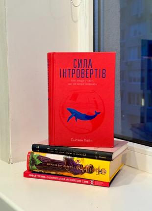 Сила інтровертів. тихі люди у світі, що не може мовчати. сьюзен кейн