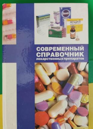 Сучасний довідник лікарських препаратів книга б/у