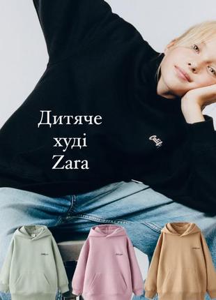 Zara стильное худи премиум качества