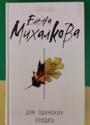 Олена мігалкова дімротих сердець книга б/у