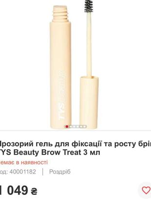 Прозорий гель для фіксації та росту брів tys beauty brow treat3 фото