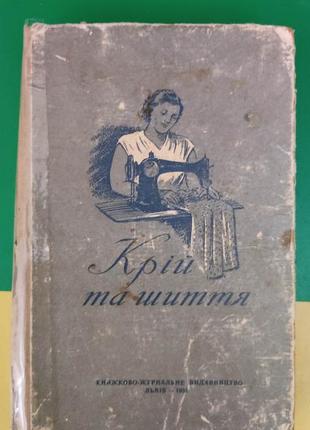 Крій та шиття книга старенька , не в кращому стані. 1956 року видання