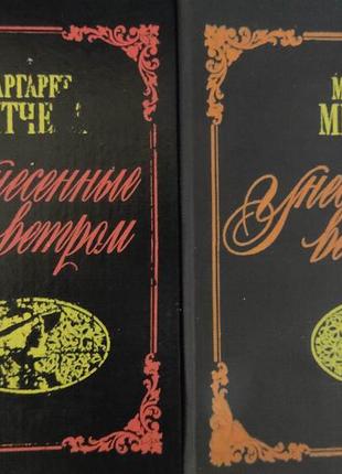 Унесенные ветром маргарет митчелл в двух томах книги 1986 года издания