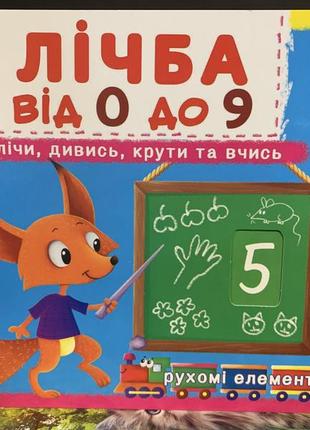 Книжка з механізмом. перша книжка з рухомими елементами. лічба від 0 до 9. лічи, дивись, крути та вчись