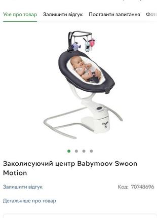 Заколисуючий центр babymoov swoon motion2 фото