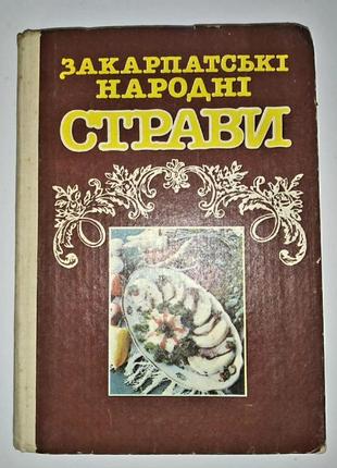 Закарпатські народні страви - кулінарна книга, українські страви.1 фото