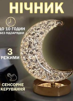 Ночник полумесяц настольна лампа золотой 3 режима с кристалами аккумуляторный от usb marketopt
