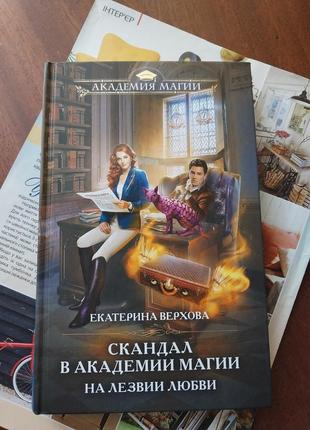 Книга екатерины верховой. скандал в академии магии.