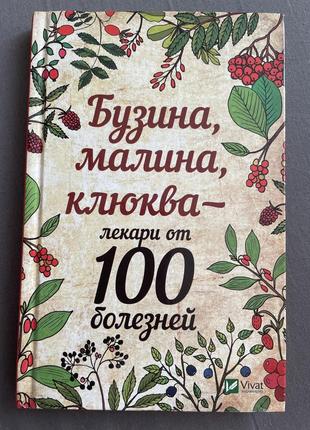 Бузина, малина, журавлина-лккарі 100 хвороб