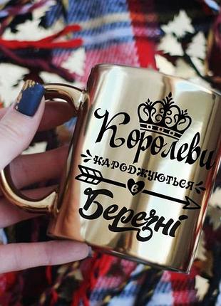 Чашка королевы рождаются в марте