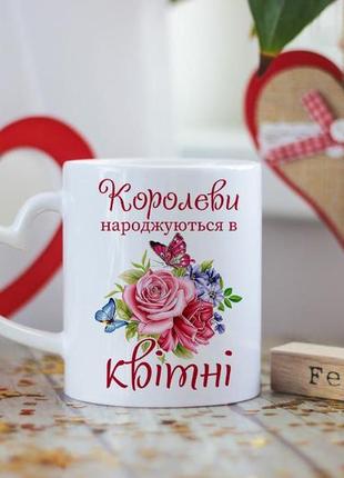 Чашка королевы рождаются в апреле