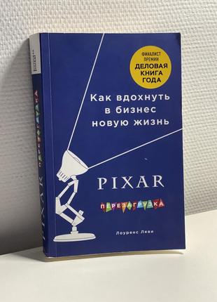 Книга “pixar” как вдохнуть в бизнес новую жизнь