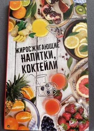 Жироспальні напої, коктейлі