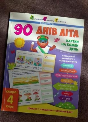 Цікавий посібник розвивалка, тренувальний зошит енциклопедія,90 днів літа скоро 4 клас