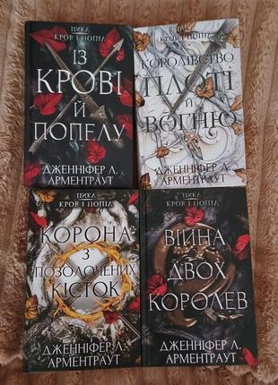 Цикл "кров и зола" дженифер л. арментраут