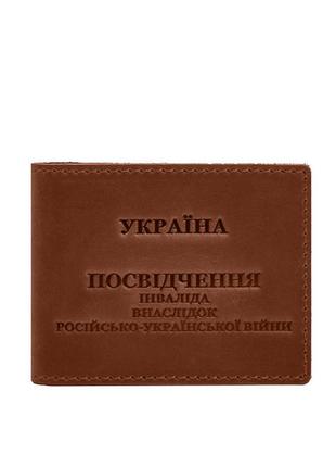 Шкіряна обкладинка для посвідчення інваліда внаслідок російсько-української війни світло-коричневий crazy5 фото