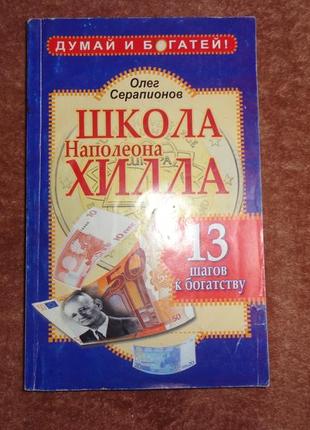 Школа наполеону хітла. 13 кроків до багатства