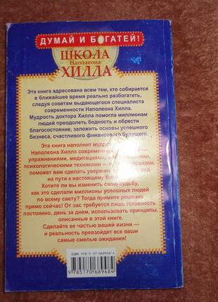 Школа наполеону хітла. 13 кроків до багатства5 фото