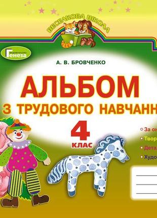 Новый!зошит или альбом!трудовое обучение 4кл.