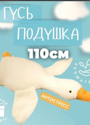 Гігантська м'яка плюшева іграшка гусь-обіймусь 110 см білий подушка гусь-обіймашка