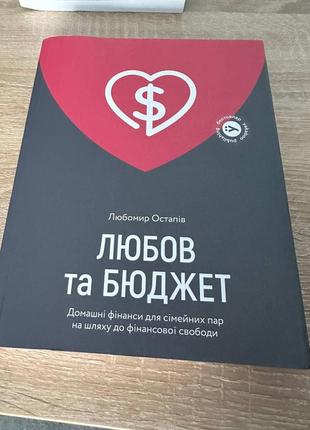 Любомир остапів - любов та бюджет. домашні фінанси для сімейних пар на шляху до фінансової свободи