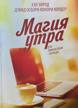 Книга хэл элрод магия утра