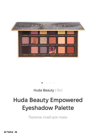 ❤️❤️❤️палетка теней для век huda beauty empowered eyeshadow palette4 фото