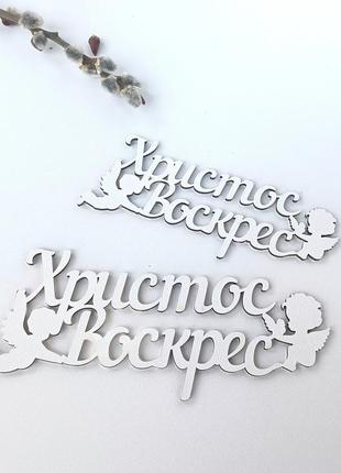 Напис "христос воскрес", 15 х 6 см