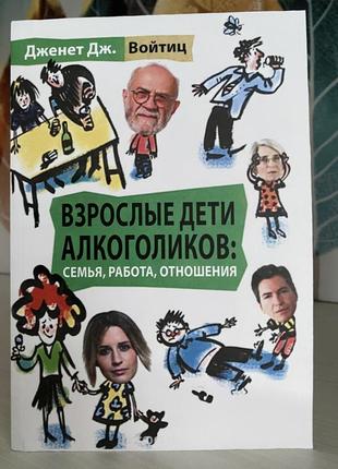 Дорослі діти алкоголіків: родина робота відносини. войтиц